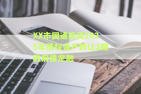 XX市国通投资2025年债权资产转让2期政府债定融