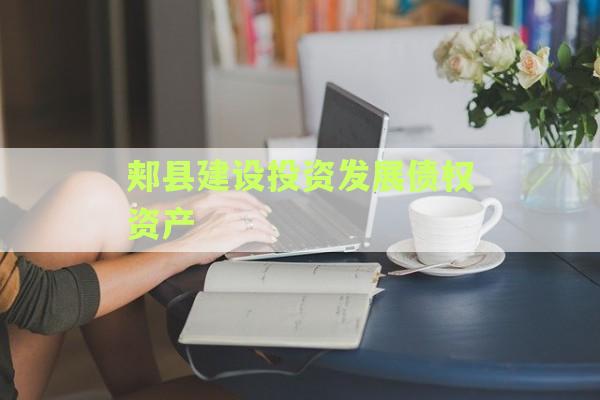 郏县建设投资发展债权资产