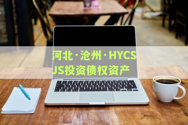 河北·沧州·HYCSJS投资债权资产
