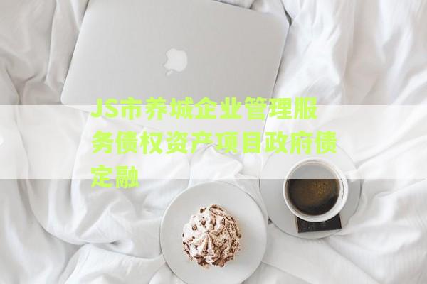 JS市养城企业管理服务债权资产项目政府债定融
