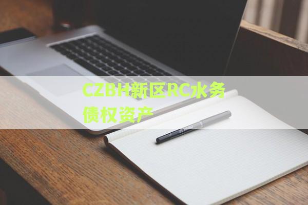 CZBH新区RC水务债权资产