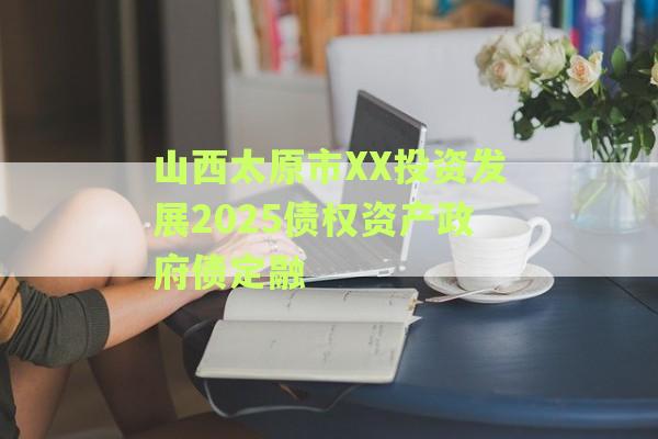山西太原市XX投资发展2025债权资产政府债定融