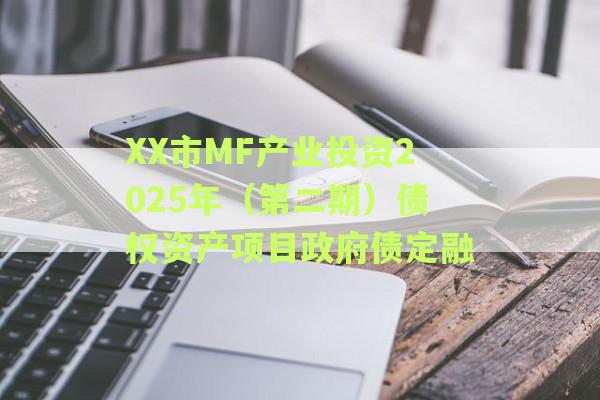 XX市MF产业投资2025年（第二期）债权资产项目政府债定融