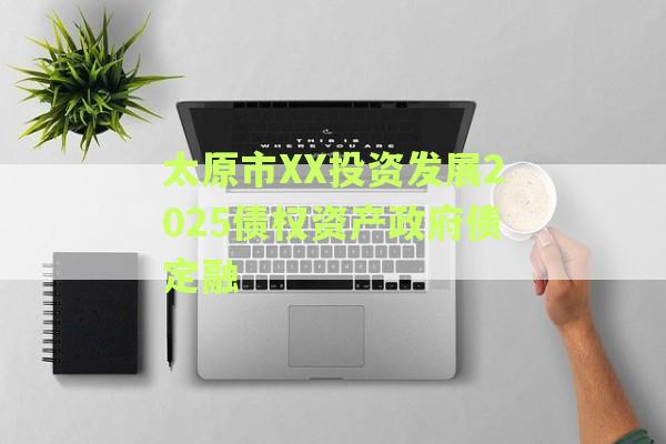 太原市XX投资发展2025债权资产政府债定融