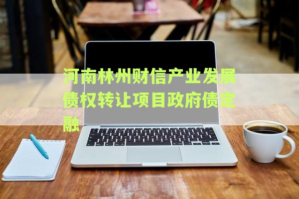 河南林州财信产业发展债权转让项目政府债定融