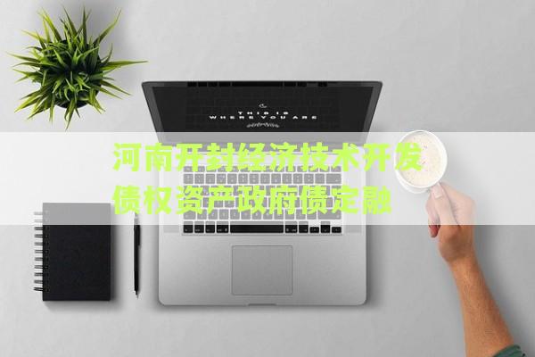 河南开封经济技术开发债权资产政府债定融