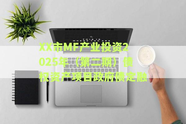 XX市MF产业投资2025年（第二期）债权资产项目政府债定融