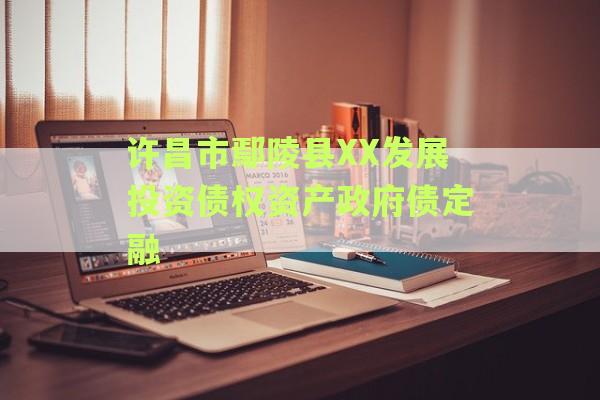 许昌市鄢陵县XX发展投资债权资产政府债定融