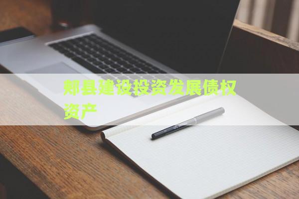 郏县建设投资发展债权资产