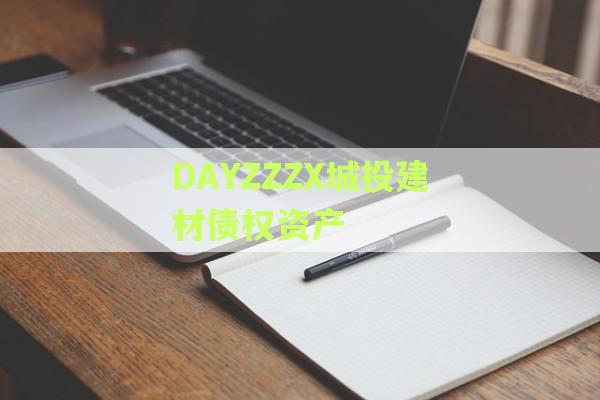 DAYZZZX城投建材债权资产