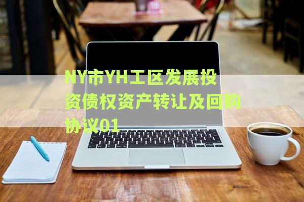 NY市YH工区发展投资债权资产转让及回购协议01