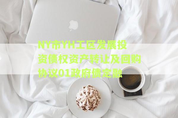 NY市YH工区发展投资债权资产转让及回购协议01政府债定融