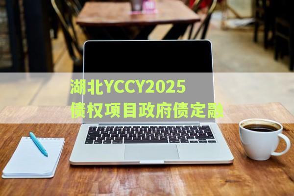 湖北YCCY2025债权项目政府债定融