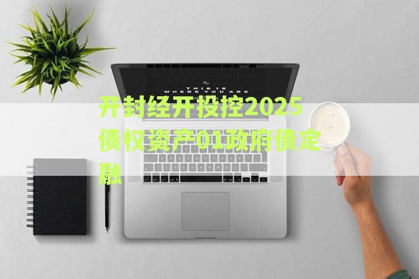 开封经开投控2025债权资产01政府债定融