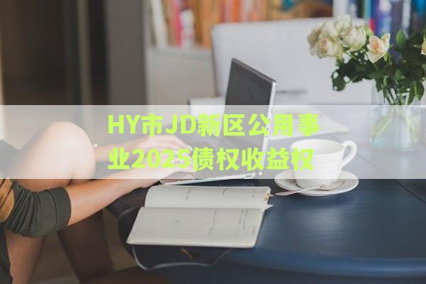 HY市JD新区公用事业2025债权收益权