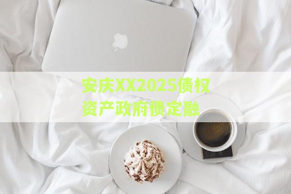 安庆XX2025债权资产政府债定融